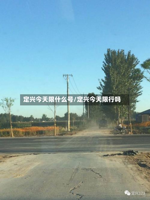 定兴今天限什么号/定兴今天限行吗