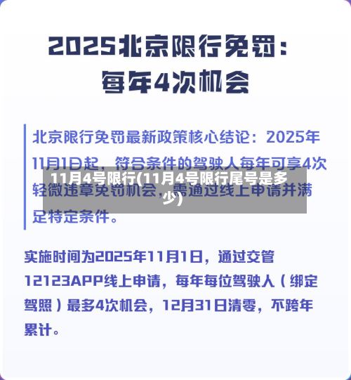 11月4号限行(11月4号限行尾号是多少)
