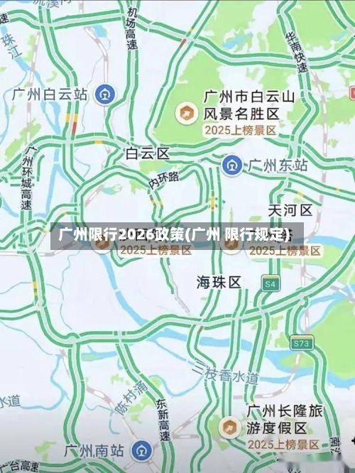 广州限行2026政策(广州 限行规定)-第1张图片