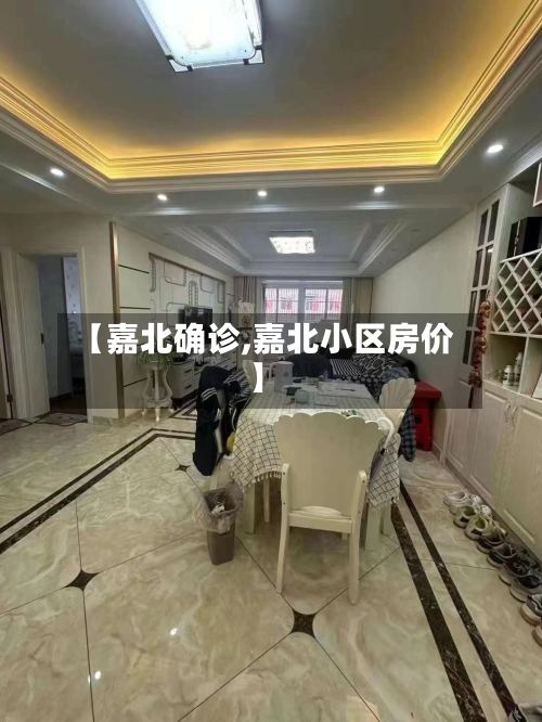 【嘉北确诊,嘉北小区房价】