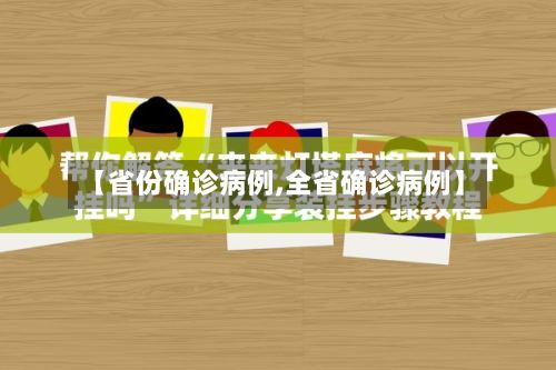 【省份确诊病例,全省确诊病例】
