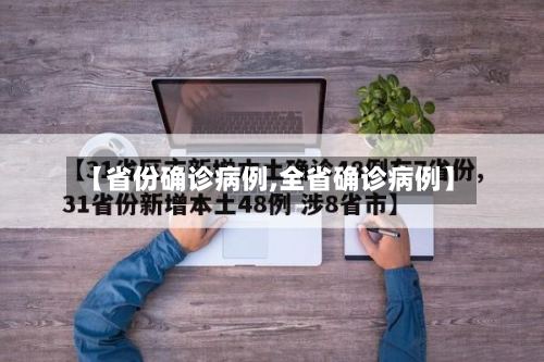 【省份确诊病例,全省确诊病例】-第2张图片