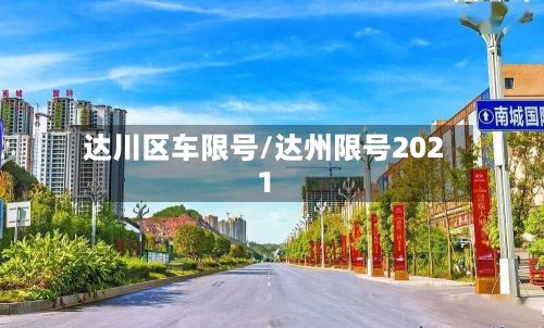 达川区车限号/达州限号2021