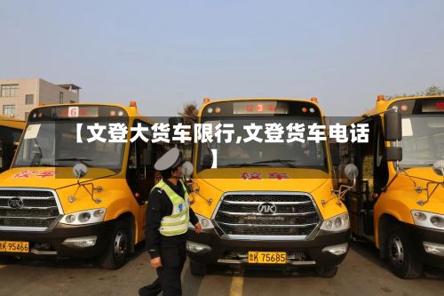 【文登大货车限行,文登货车电话】-第3张图片