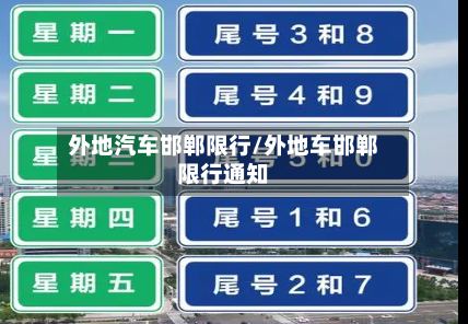 外地汽车邯郸限行/外地车邯郸限行通知-第2张图片