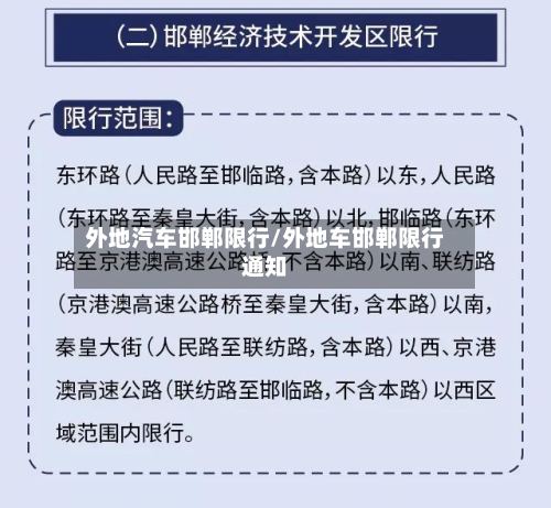 外地汽车邯郸限行/外地车邯郸限行通知