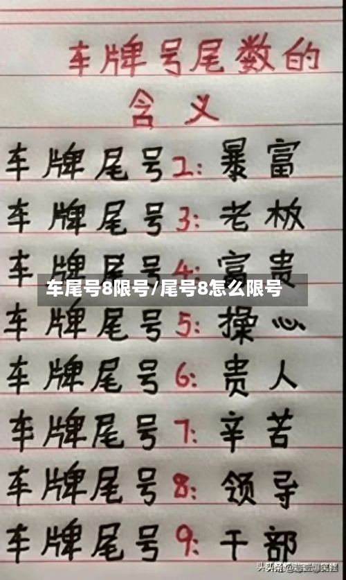 车尾号8限号/尾号8怎么限号-第2张图片