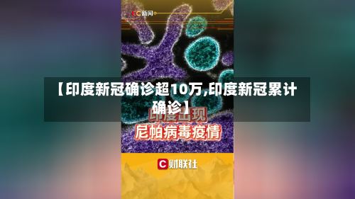 【印度新冠确诊超10万,印度新冠累计确诊】-第2张图片