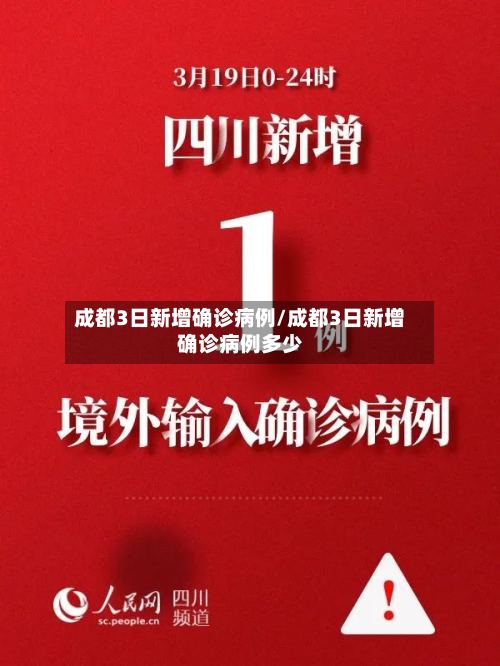 成都3日新增确诊病例/成都3日新增确诊病例多少-第3张图片