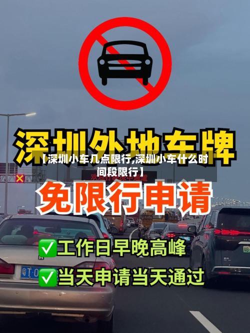 【深圳小车几点限行,深圳小车什么时间段限行】