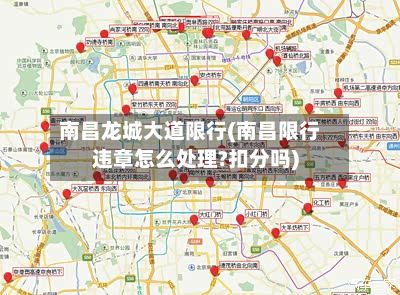 南昌龙城大道限行(南昌限行违章怎么处理?扣分吗)