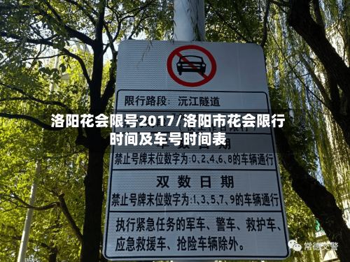 洛阳花会限号2017/洛阳市花会限行时间及车号时间表
