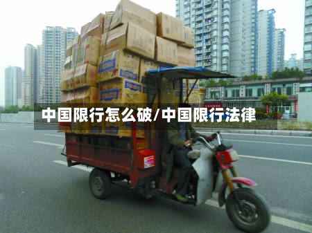 中国限行怎么破/中国限行法律