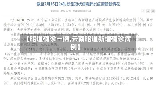 【昭通确诊一例,云南昭通新增确诊病例】