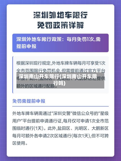深圳南山开车限行(深圳南山开车限行吗)