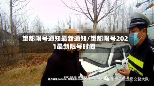 望都限号通知最新通知/望都限号2021最新限号时间-第3张图片