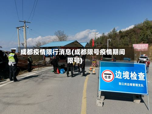 成都疫情限行消息(成都限号疫情期间限号)-第2张图片