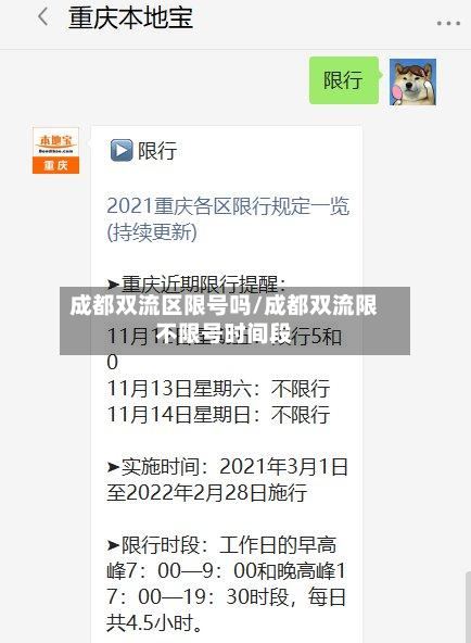 成都双流区限号吗/成都双流限不限号时间段