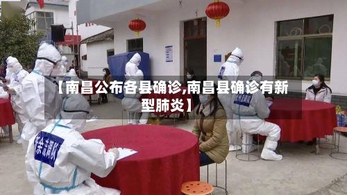 【南昌公布各县确诊,南昌县确诊有新型肺炎】-第2张图片