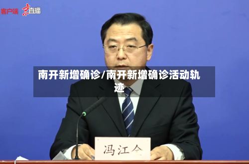 南开新增确诊/南开新增确诊活动轨迹