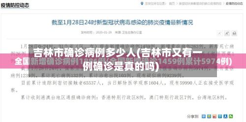 吉林市确诊病例多少人(吉林市又有一例确诊是真的吗)