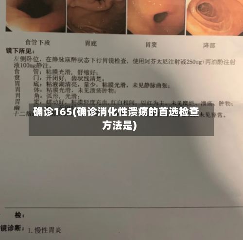 确诊165(确诊消化性溃疡的首选检查方法是)