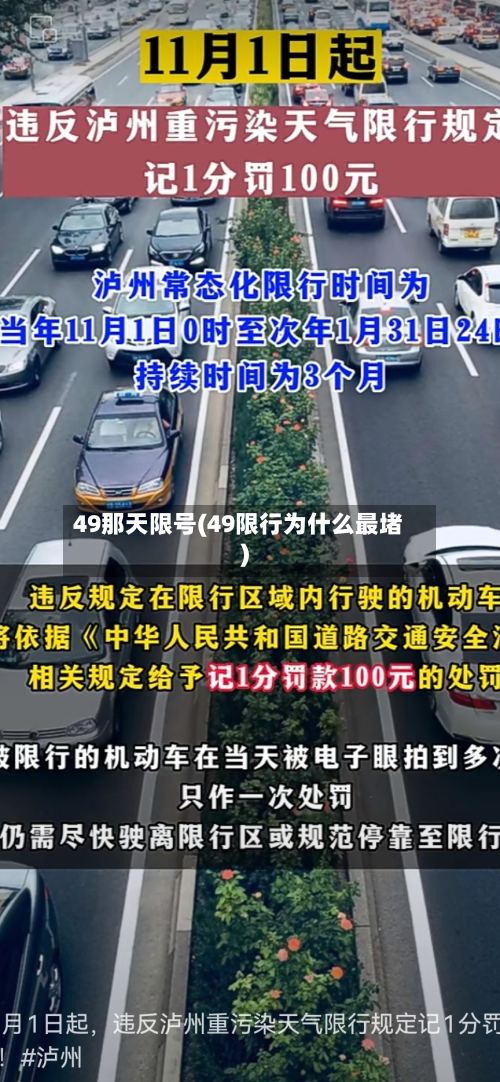 49那天限号(49限行为什么最堵)