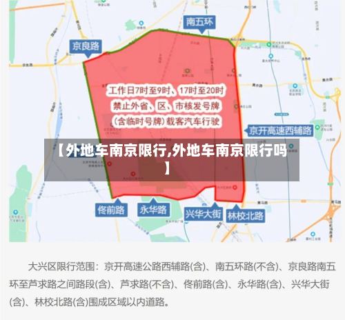 【外地车南京限行,外地车南京限行吗】