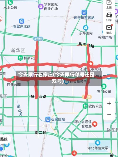 今天限行石家庄(今天限行单号还是双号)-第2张图片