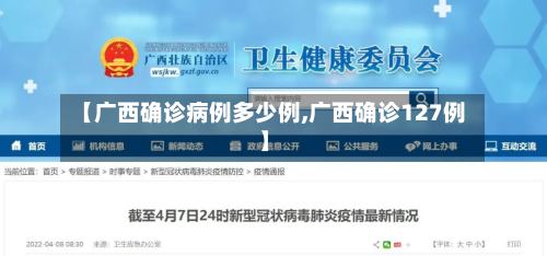 【广西确诊病例多少例,广西确诊127例】-第2张图片