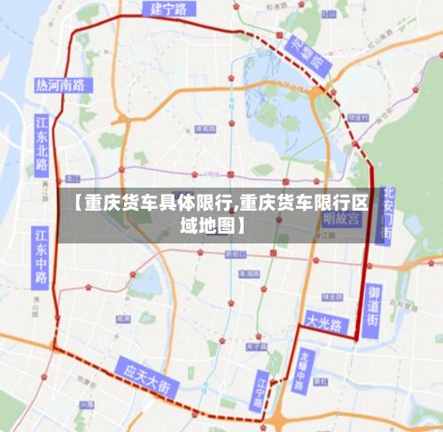 【重庆货车具体限行,重庆货车限行区域地图】