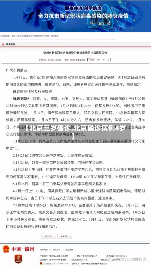 【北京三岁确诊,北京确诊病例4岁】