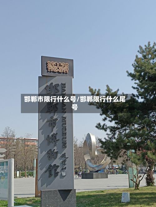 邯郸市限行什么号/邯郸限行什么尾号-第2张图片