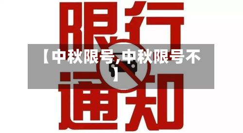 【中秋限号,中秋限号不】-第3张图片
