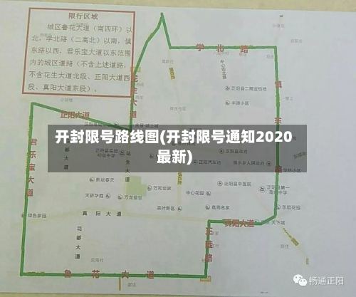 开封限号路线图(开封限号通知2020最新)
