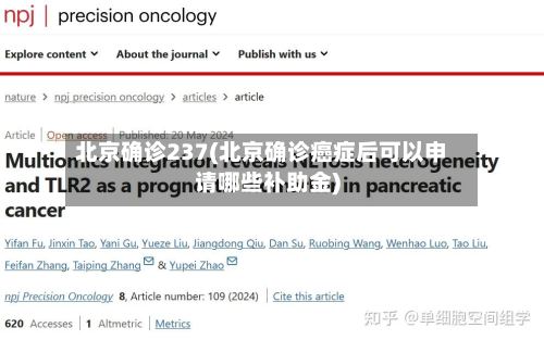 北京确诊237(北京确诊癌症后可以申请哪些补助金)