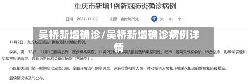 吴桥新增确诊/吴桥新增确诊病例详情