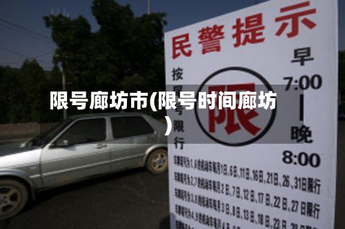 限号廊坊市(限号时间廊坊)