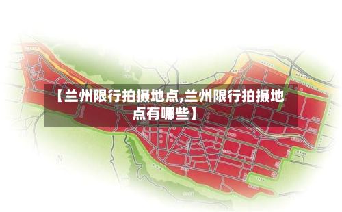 【兰州限行拍摄地点,兰州限行拍摄地点有哪些】-第1张图片