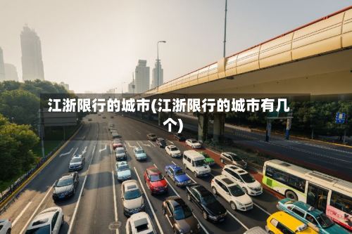 江浙限行的城市(江浙限行的城市有几个)-第2张图片