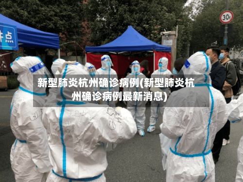 新型肺炎杭州确诊病例(新型肺炎杭州确诊病例最新消息)