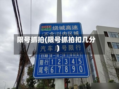 限号抓拍(限号抓拍扣几分)