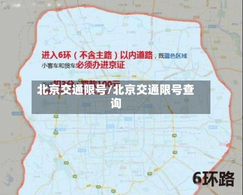北京交通限号/北京交通限号查询-第2张图片