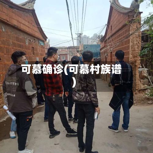 可慕确诊(可慕村族谱)
