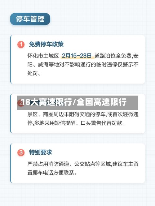 18大高速限行/全国高速限行