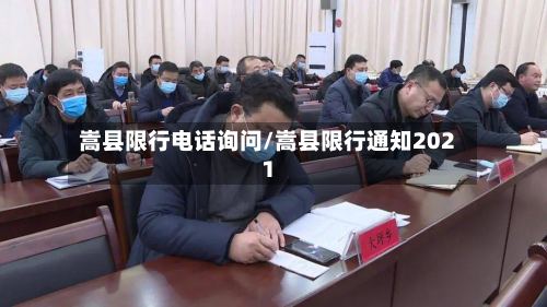 嵩县限行电话询问/嵩县限行通知2021