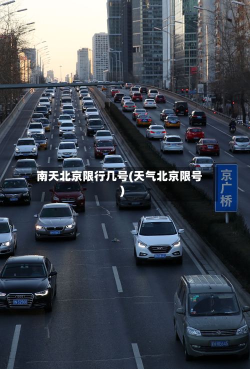 南天北京限行几号(天气北京限号)-第2张图片