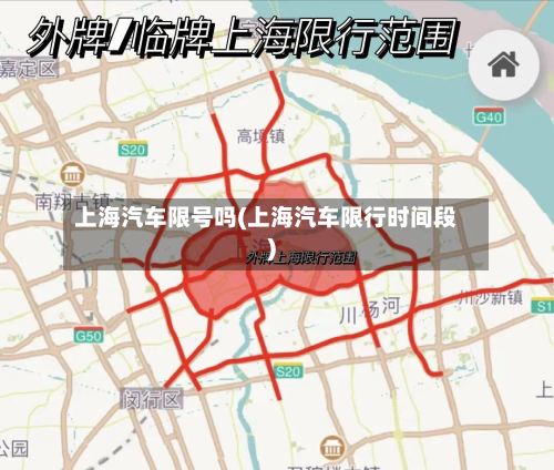上海汽车限号吗(上海汽车限行时间段)-第2张图片