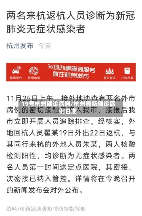 19号杭州确诊病例/杭州最新确诊病例日期