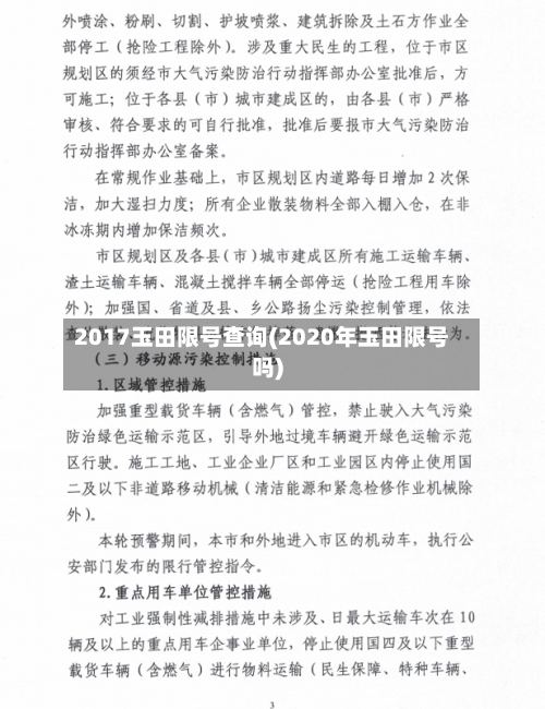 2017玉田限号查询(2020年玉田限号吗)